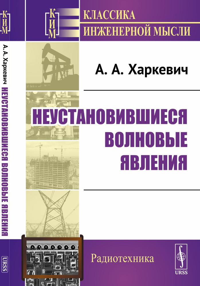 Неустановившиеся волновые явления | Харкевич Александр Александрович  #1