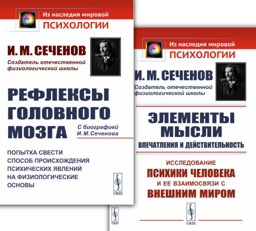 Комплект: 1. ЭЛЕМЕНТЫ МЫСЛИ: Впечатления и действительность: Исследование  психики человека и ее взаимосвязи с внешним миром. 2. РЕФЛЕКСЫ ГОЛОВНОГО ...