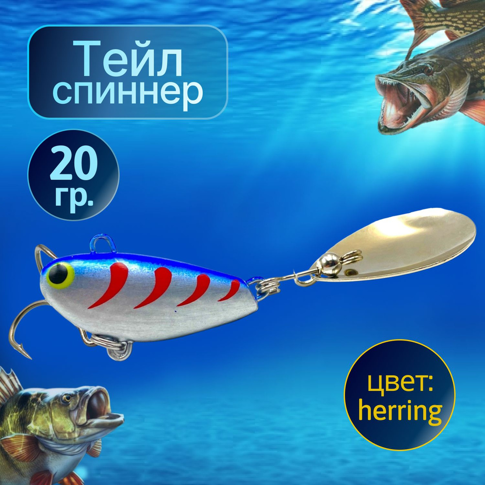 BULLET Тейл спиннер для рыбалки 20g HERRING #1