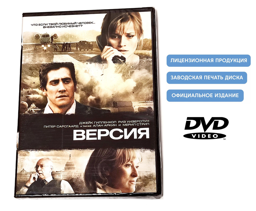 Фильм "Версия" (2007, DVD диск) триллер, драма Гэвина Худа с Джейком Джилленхолом, Риз Уизерспун, Мэрил #1