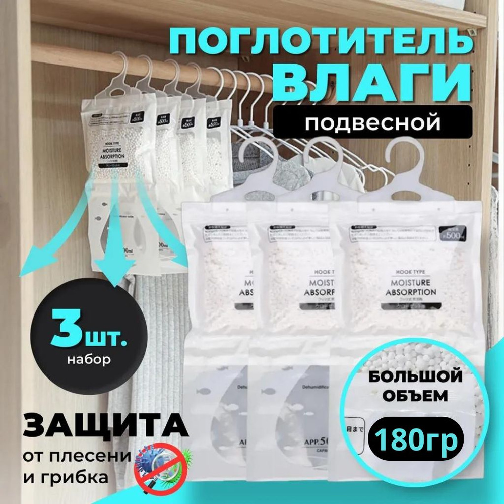 Поглотитель влаги, осушитель воздуха, влагопоглотитель подвесной,  нейтрализатор запаха сырости в шкафу и авто, поглотитель запаха, абсорбент  бытовой, набор из 3 штук - купить с доставкой по выгодным ценам в  интернет-магазине OZON (1217099768)