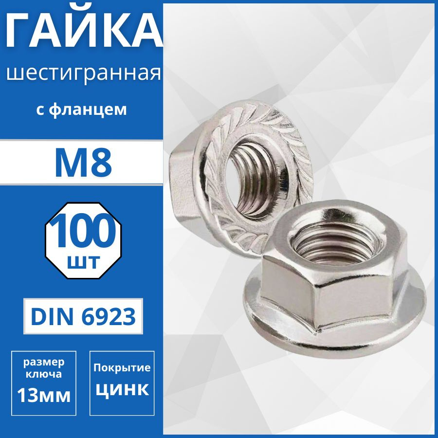 Гайка шестигранная с фланцем (DIN 6923) М8 - 100 шт #1