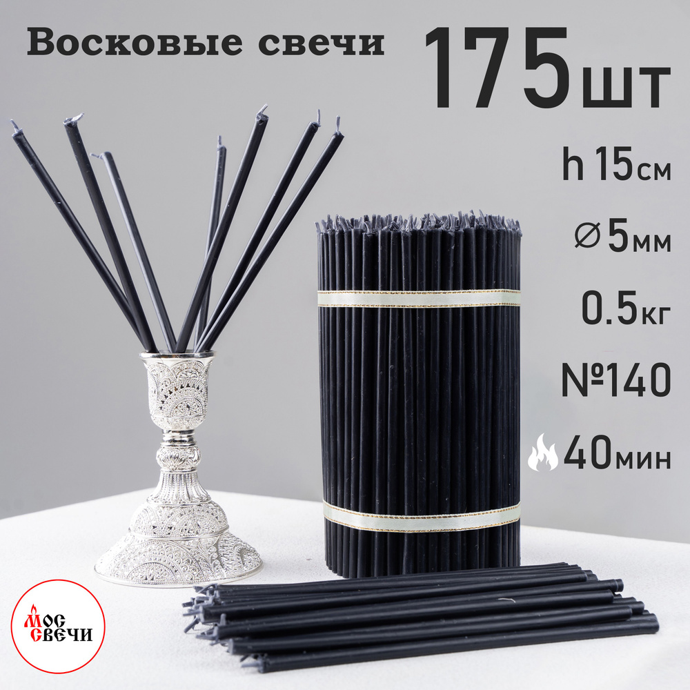 Свечи восковые черные175шт №140 500г / МосСвечи #1