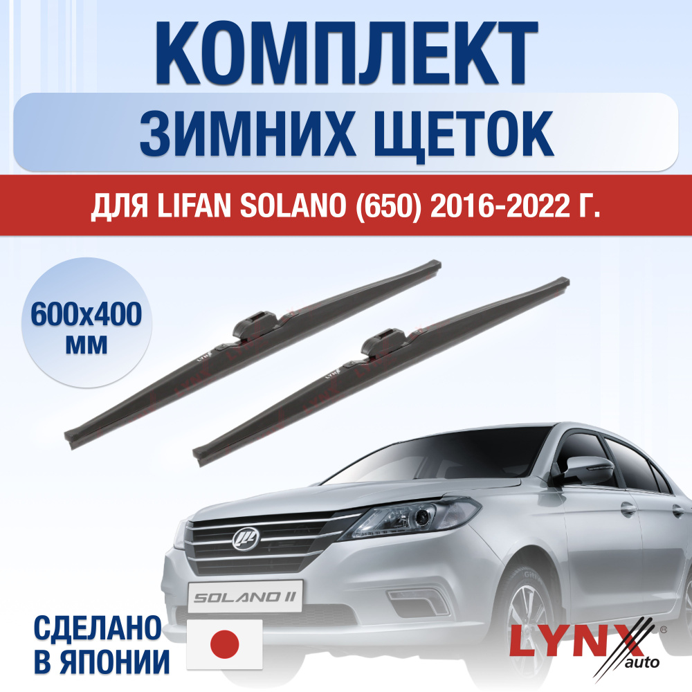 Щетки стеклоочистителя для Lifan Solano (2) 650 ЗИМНИЕ / 2016 2017 2018 2019 2020 2021 2022 / Комплект #1