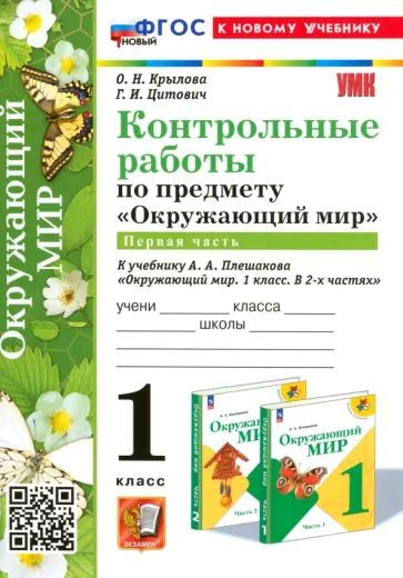 Контрольные работы по окружающему миру. 1 класс. К учебнику Плешакова. Часть 1. ФГОС НОВЫЙ (к новому #1