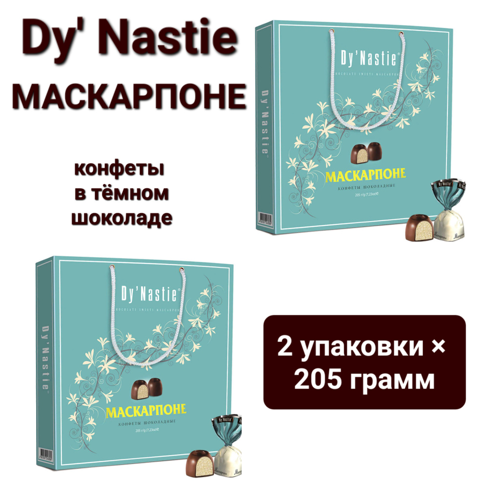 Конфеты шоколадные Dy'Nastie "Маскарпоне" в тёмном шоколаде ,2 шт* 205гр  #1