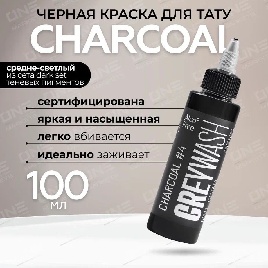 GALLERY TATTOO INK, Greywash Charcoal #4 Краска для татуировки, пигмент для тату, грейвош - 100 мл  #1