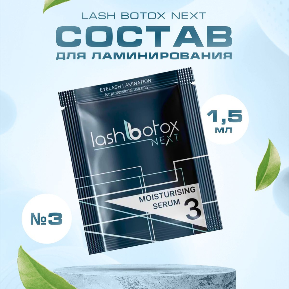 Lash Botox Состав для ламинирования Next №3, 1,5 мл #1