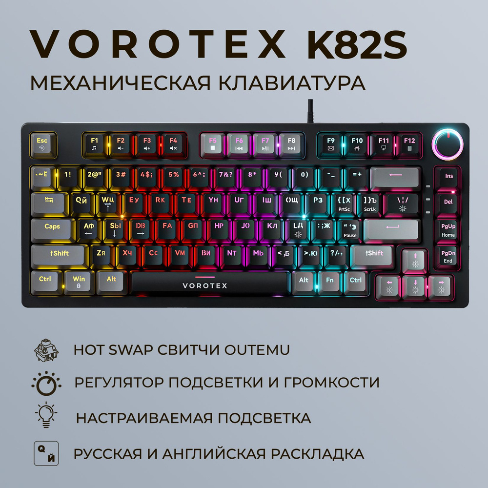 Клавиатура игровая проводная VOROTEX K82S Outemu Red Switch, русская раскладка (Чёрный, серый)  #1