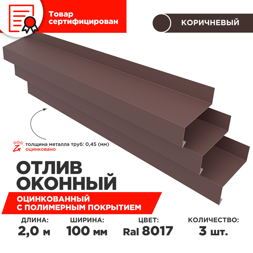 Отлив оконный ширина полки 100мм, цвет шоколад(RAL 8017) Длина 2м, 3 штуки в комплекте  #1