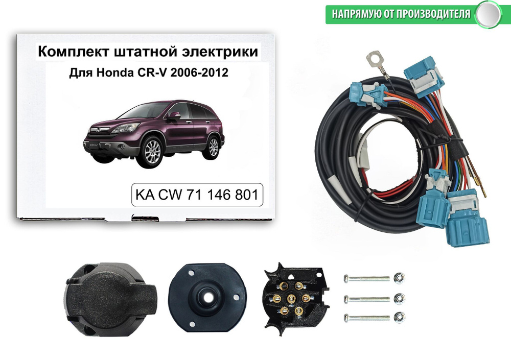 Комплект штатной электрики для фаркопа Honda CR-V 2006-2012, КонцептАвто.KA CW 71 146 801  #1