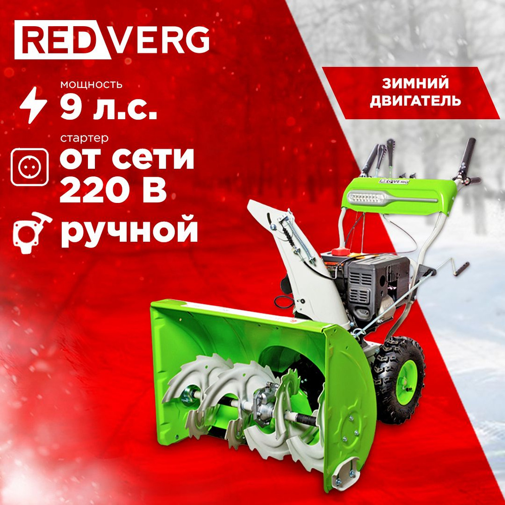 Снегоуборщик бензиновый RedVerg RD-SB71/9E 9,0 л.с. (электрозапуск 220В)  #1