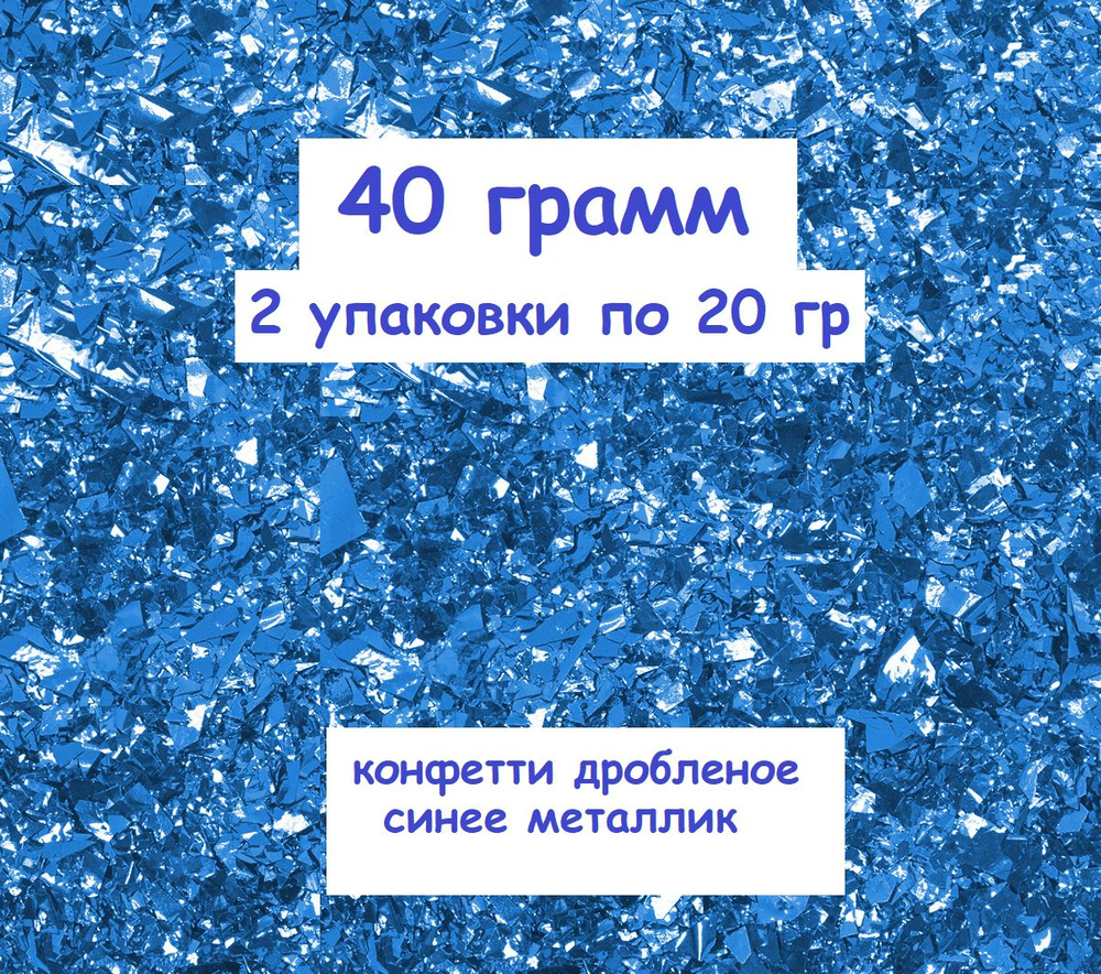 Волна Веселья Конфетти перламутровый синий 10 см, 2 шт #1