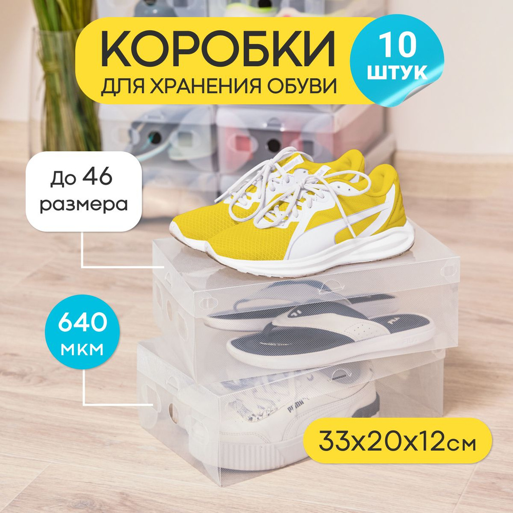 Коробки для обуви Nytta прозрачные, набор 10 шт #1