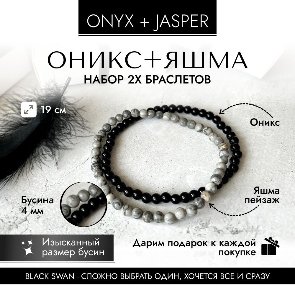 Браслеты оникс натуральный и яшма набор Black Swan, браслеты парные из натуральных камней  #1