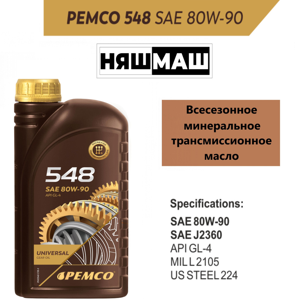 Трансмиссионное масло на минеральной основе PEMCO 548 80W-90 1 л.  #1