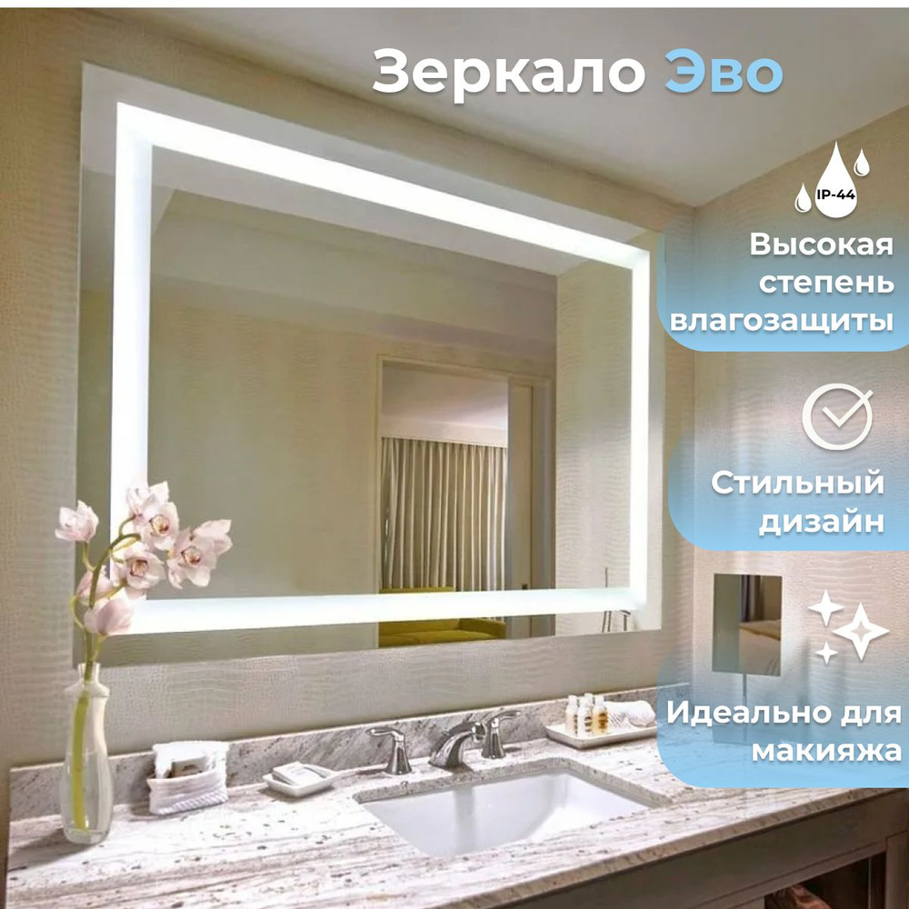 Зеркало для ванной Эво с подсветкой, 100смх70см #1