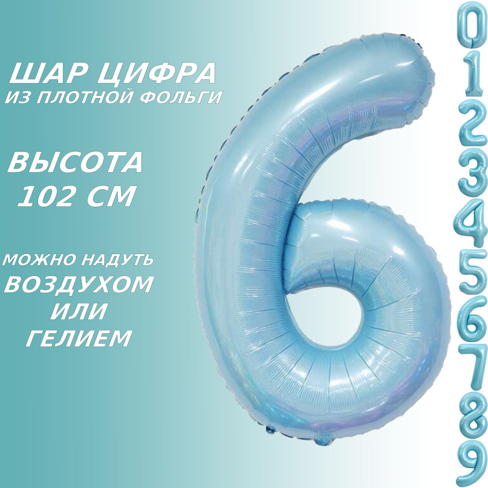 Шар цифра 6 фольгированный, голубой 102 см #1