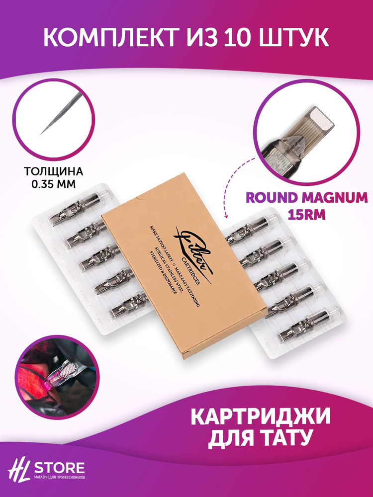 EZ Filter Картриджи для тату Round Magnum 15RM 0.35мм 10 шт/уп #1