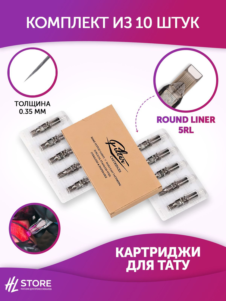EZ Filter картриджи для тату Round Liner 5RL 0.35мм 10 шт/уп #1