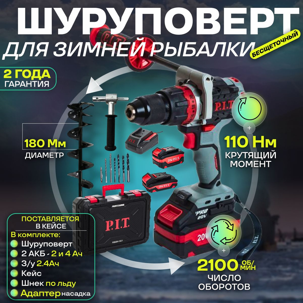 шуруповерт для ледобура аккумуляторный бесщеточный P.I.T. PSB20H-13C + 1 АКБ 4Ач + 1 АКБ 2Ач + З/У + #1