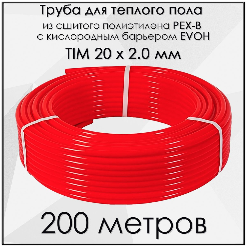 Труба для теплого пола PEX-B 20 мм x 2 мм x 200 метров #1