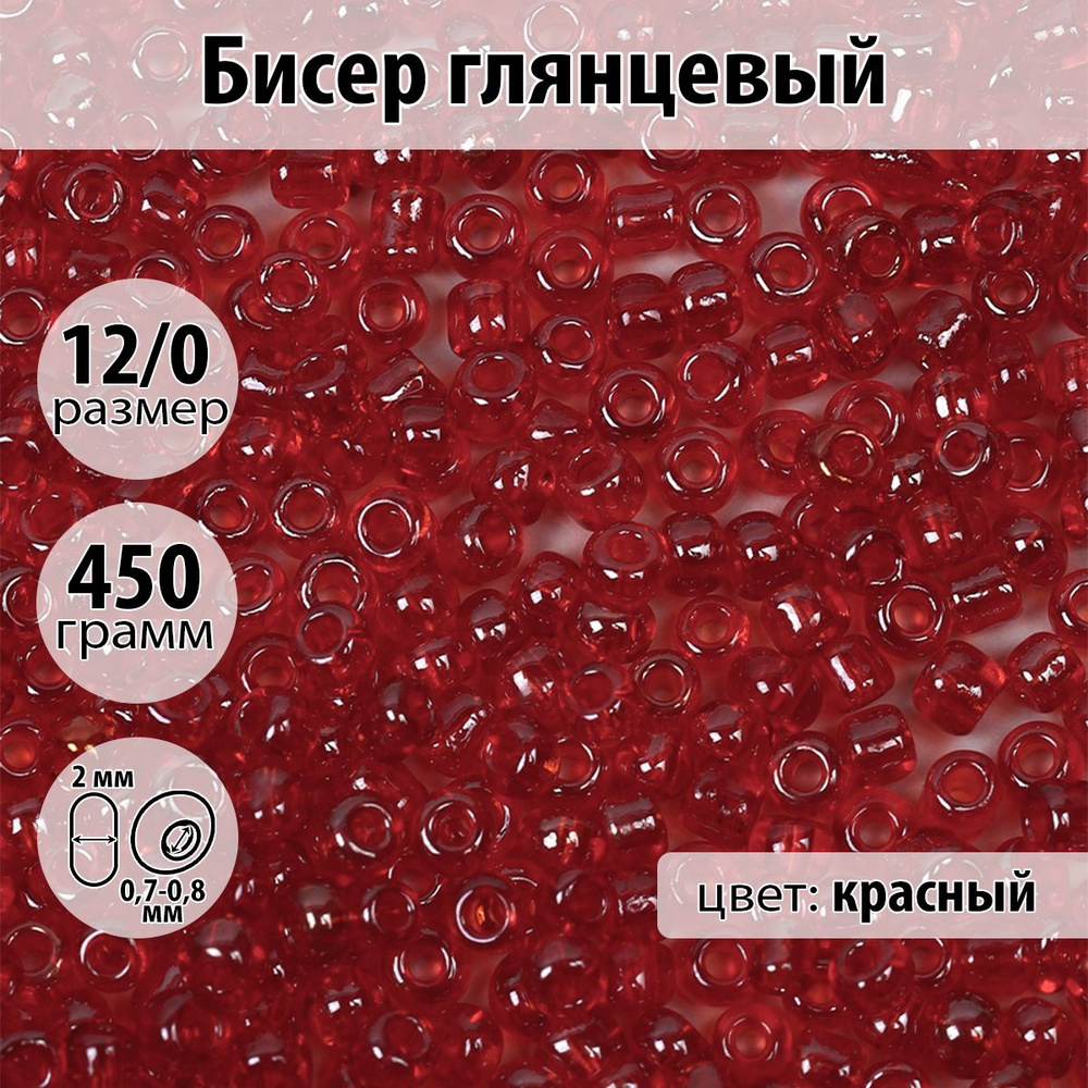 Бисер для плетения глянцевый размер 12/0 цвет красный упаковка 450 гр  #1