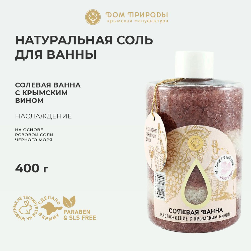 Натуральная соль для ванны Наслаждение с крымским вином 400г  #1