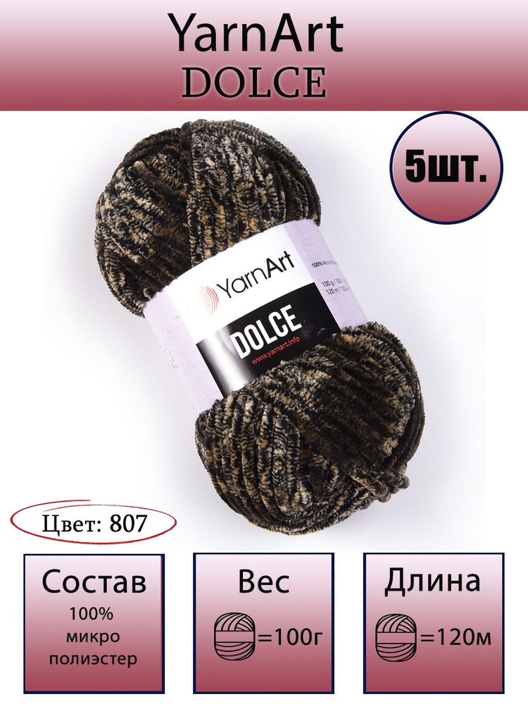 Пряжа YarnArt Dolce - 5 шт, цвет 807 беж/шоколад/черный, 100г, 120м (ЯрнАрт Дольче) Плюшевая для вязания, #1