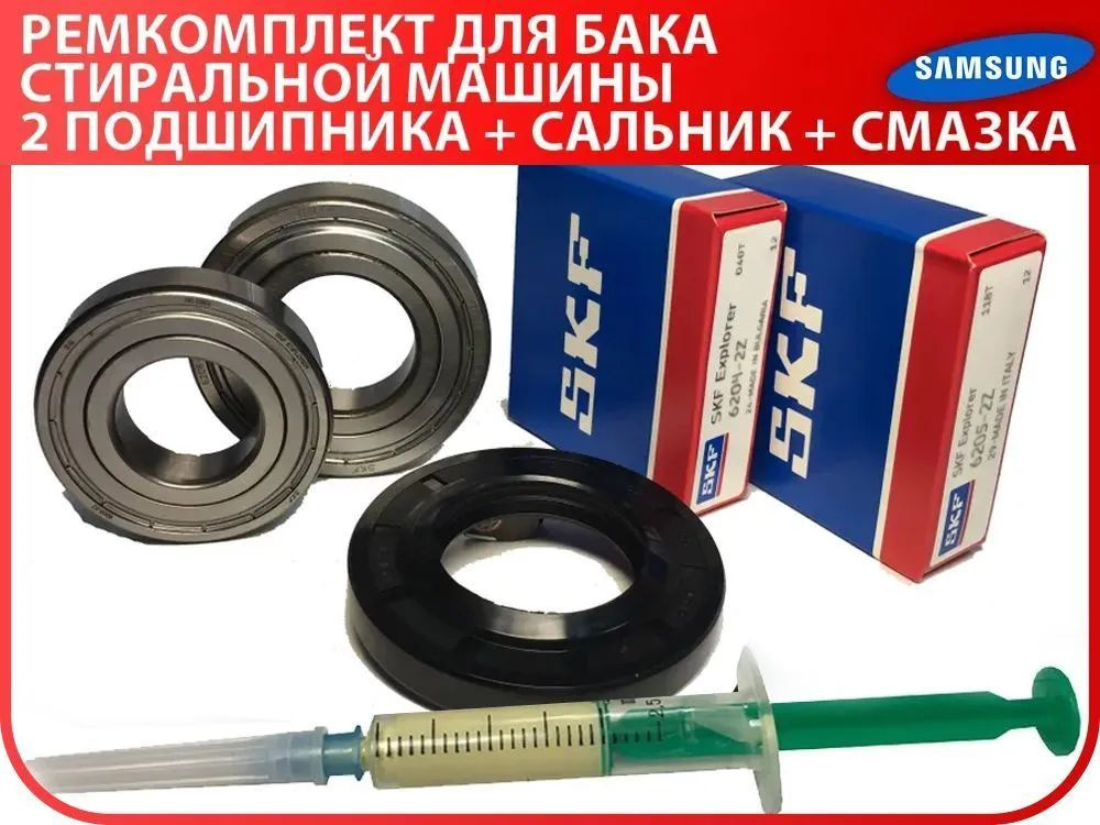 Ремкомплект бака для стиральной машины / SKF 62032Z, 6204 2Z / 25x50.55x10/12 / смазка Made in Italy #1