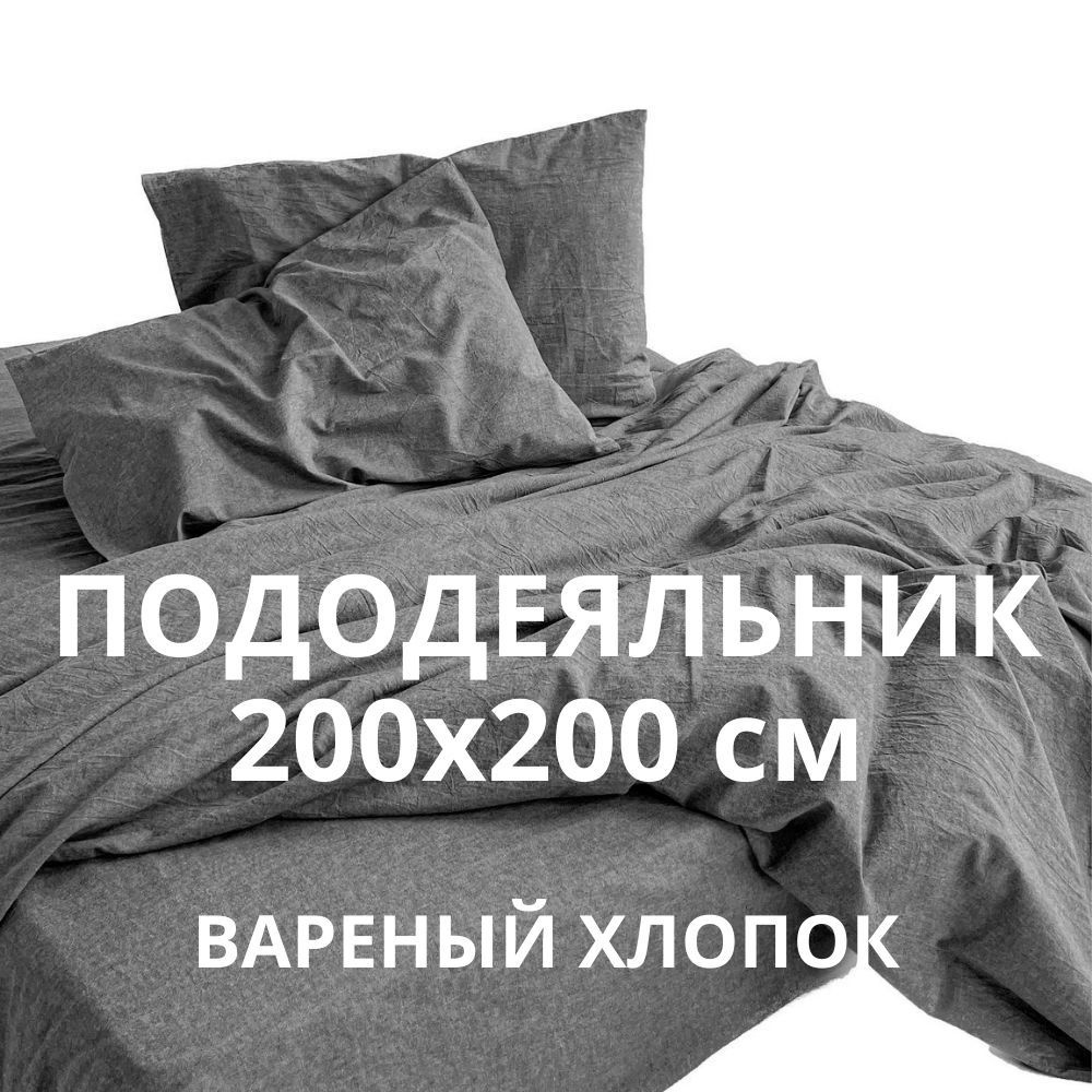 HOMELY Пододеяльник Вареный хлопок, 200x200  #1