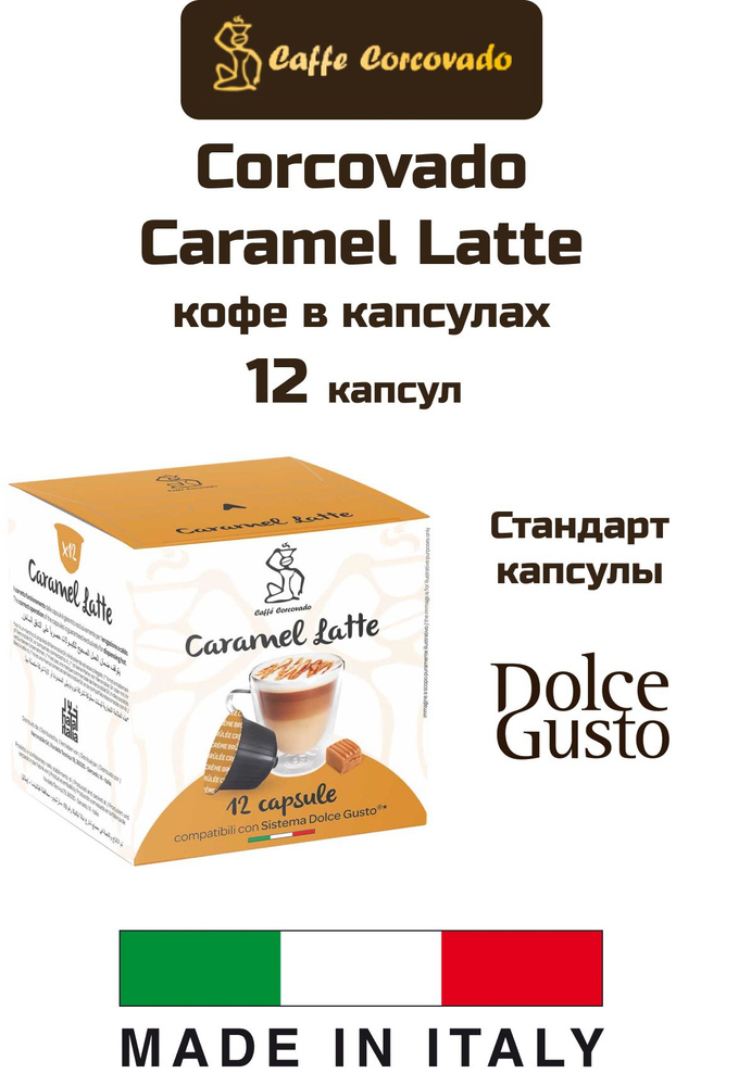 Кофе в капсулах 1уп. Corcovado Caramel Latte Dolce Gusto, 12 капсул #1