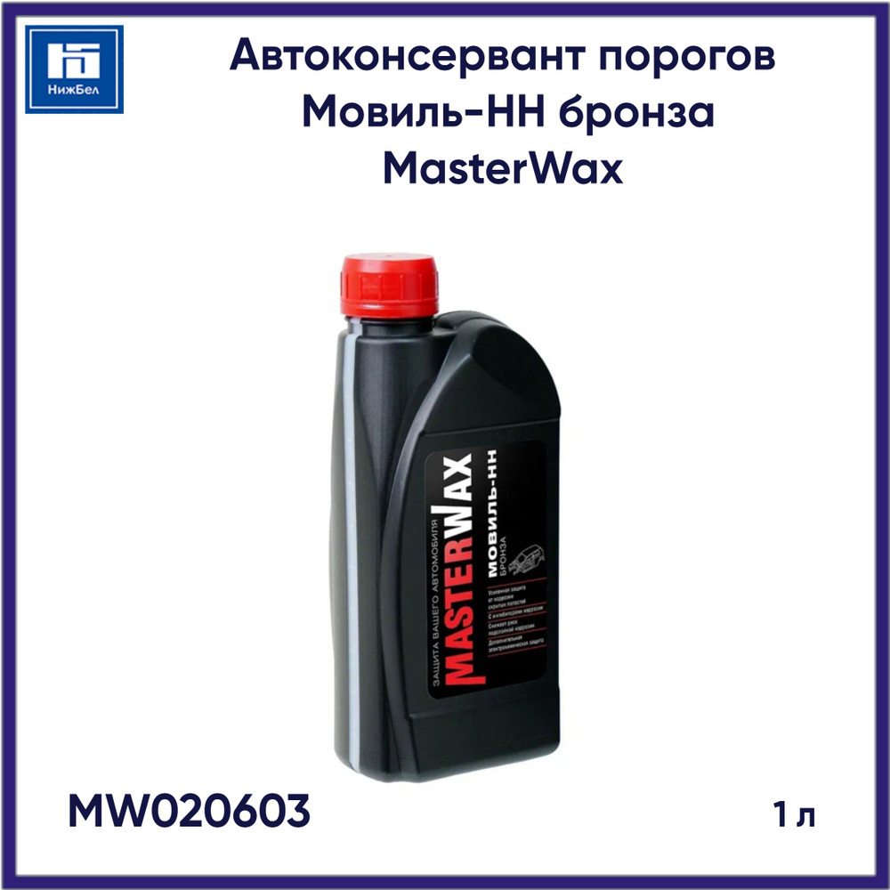 Автоконсервант порогов Masterwax Мовиль-НН MW020603 бронза канистра 1л  #1
