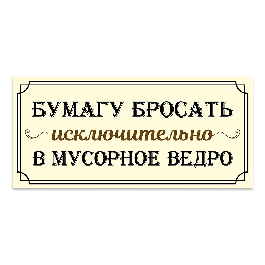 Табличка, на туалет, Мастерская табличек, Бумагу в унитаз не бросать 30x14 см  #1