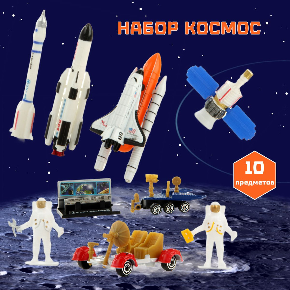Детский игровой набор "Космос", Veld Co / Игрушка космический корабль для детей  #1