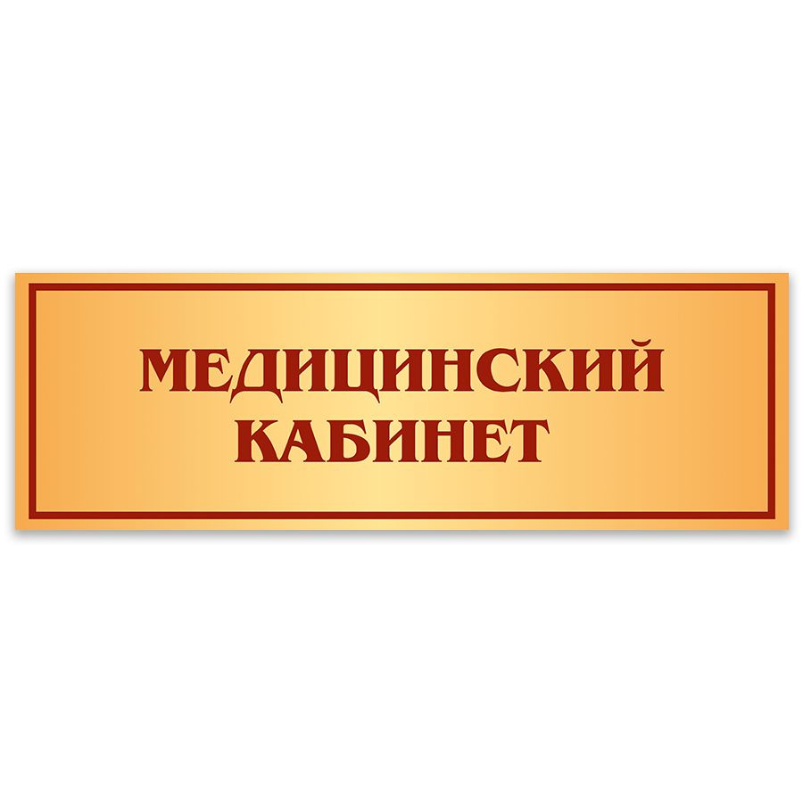 Табличка, Дом стендов, Медицинский кабинет, 30 см х 10 см, в школу, на дверь  #1