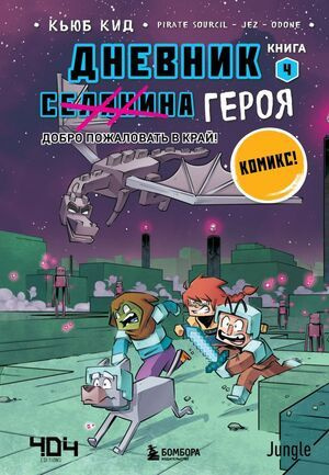 Дневник героя. Добро пожаловать в Край! Книга 4 #1