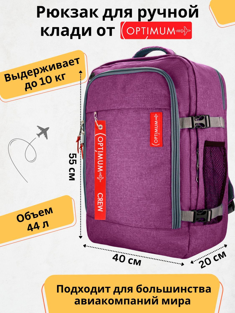 Рюкзак сумка дорожная для путешествий - ручная кладь 55 40 20 44 литра Optimum Air RL, сиреневая  #1