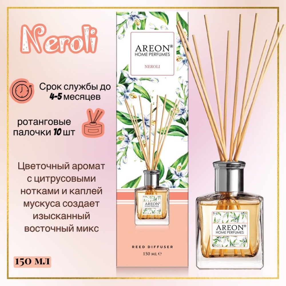Ароматизатор для дома AREON home perfumes диффузор Neroli (Нероли), 150 мл (флакон, деревянные палочки) #1
