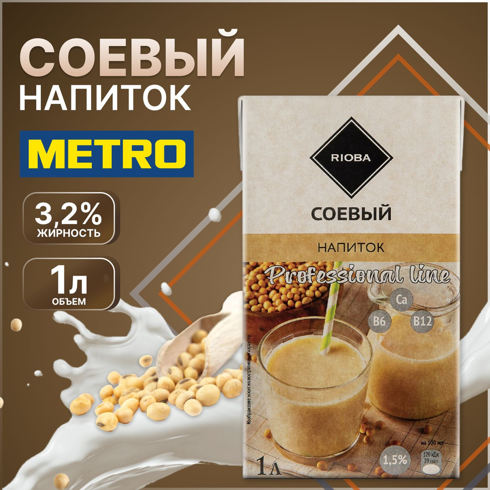 Напиток растительный соевое молоко , без лактозы, 3,2% 1л, RIOBA, METRO C&C