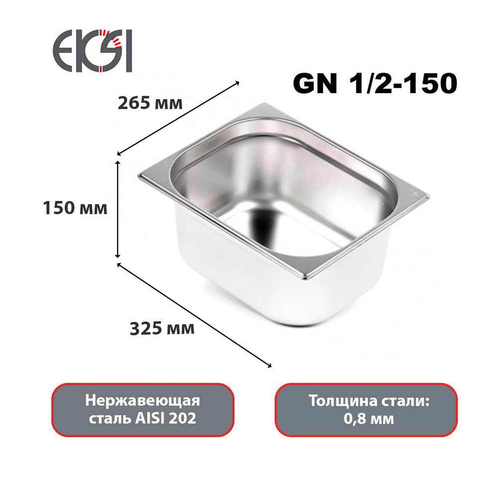 Гастроемкость из нержавеющей стали Eksi 12150E GN 1/2-150мм #1