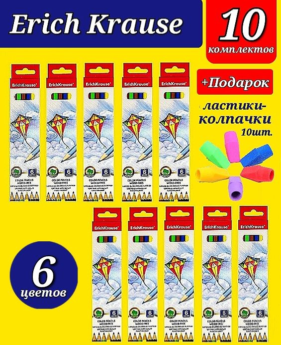 Цветные карандаши Erich Krause 6 цветов (КОМПЛЕКТ из 10 упаковок) + Подарок ластики-колпачки "КЛАССИЧЕСКИЕ" #1