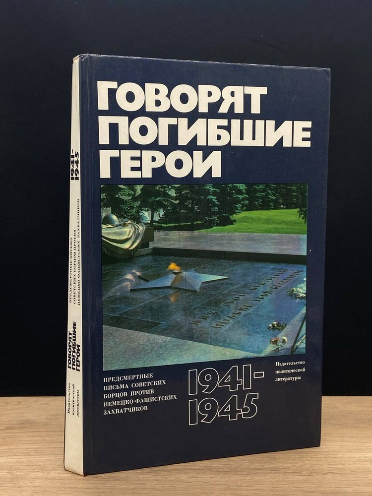 Говорят погибшие герои - купить с доставкой по выгодным ценам в ...