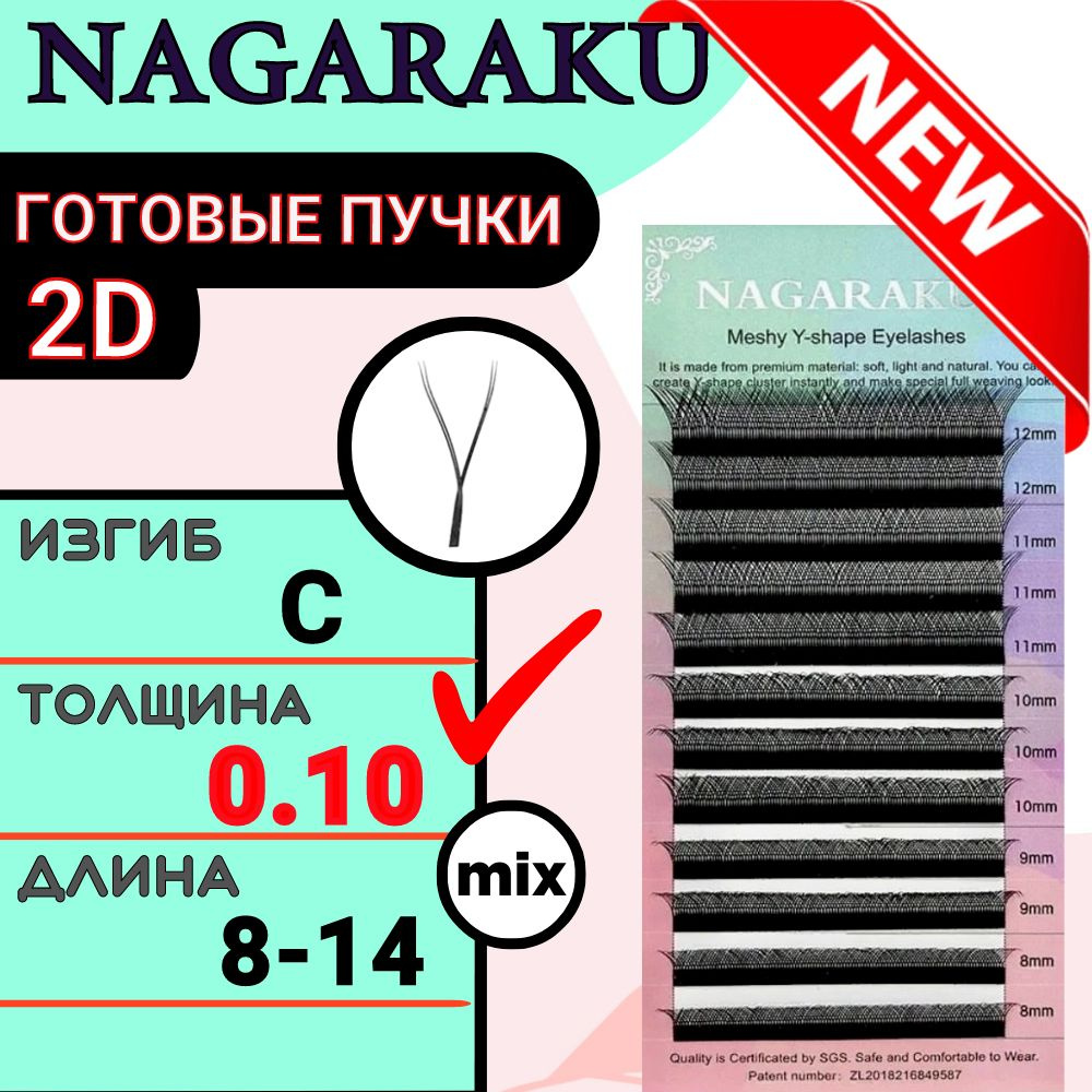 Ресницы для наращивания Nagaraku 2D YY пучковые mix С 0.10 8-14 мм, нагараку микс  #1
