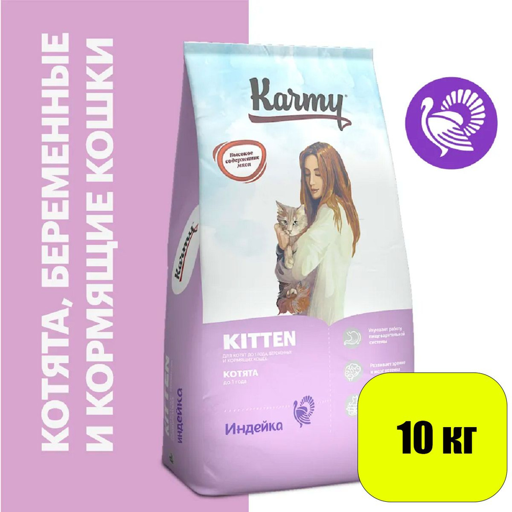 KARMY Kitten сухой корм для котят, беременных и кормящих кошек со вкусом Индейки 10кг  #1