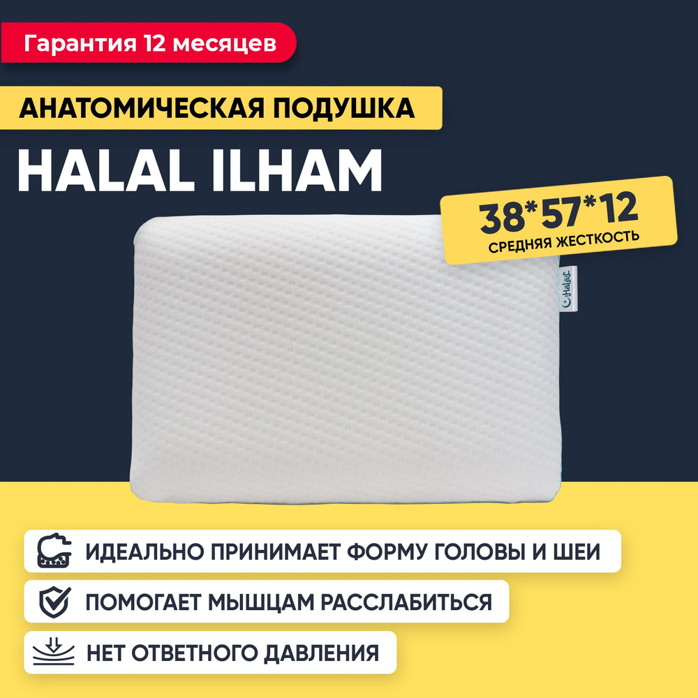 Подушка 38x57, ортопедическая, с эффектом памяти, Halal Ilham #1