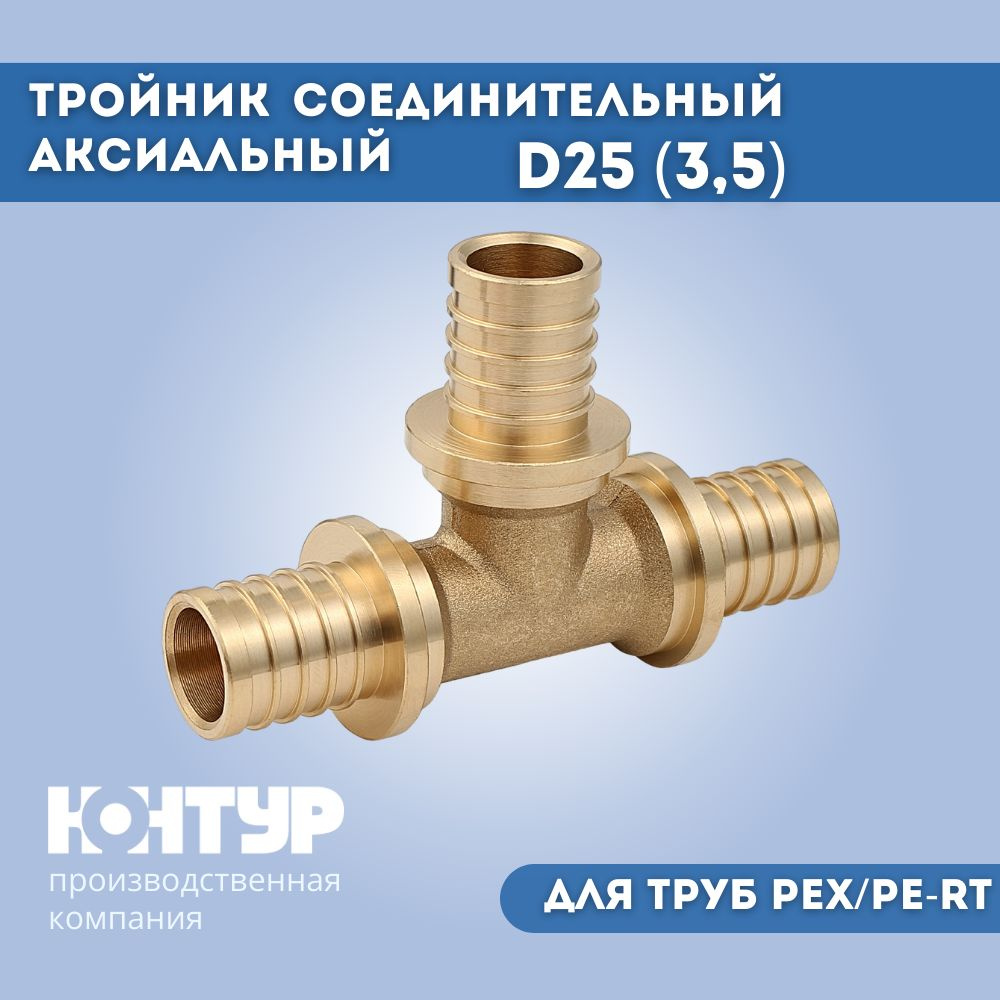 Тройник соединительный аксиальный D25 (3,5) Контур (Латунь)  #1