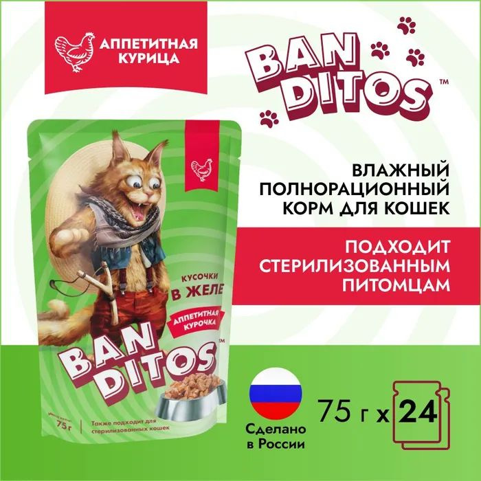 Влажный корм для кошек с курицей Banditos 75гр х 24 шт #1