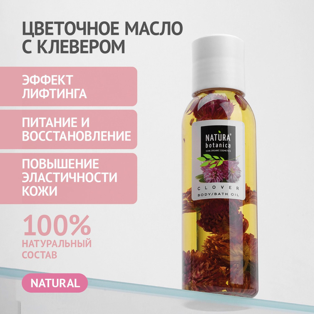 Масло для тела Natura Botanica с Клевером, лифтинг эффект, для увлажнение и коррекции фигуры 100 мл  #1