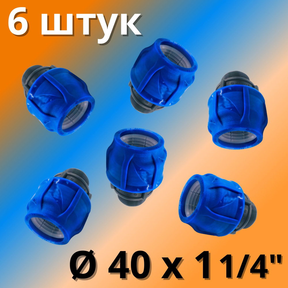 Муфта ПНД компрессионная соединительная 40 мм х 1 1/4" c наружной резьбой, VALFEX, Россия (6 штук)  #1